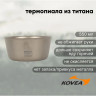 Двустенная пиала KOVEA NZ Ti Double Wall Bowl 550 ml